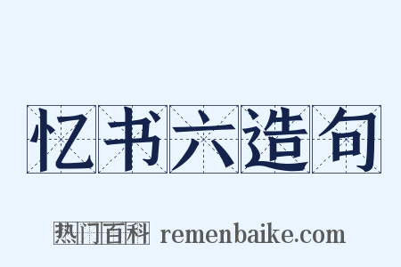 忆书六造句是什么意思的图片